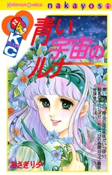 【期間限定　試し読み増量版】青い宇宙のルナ