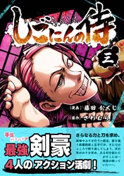 【期間限定　無料お試し版】しごにんの侍 3巻