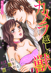 カメラ越しの獣～おまえのイキ顔を撮ってやる～
