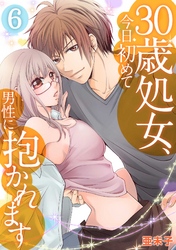 ３０歳処女、今日初めて男性に抱かれます(6)
