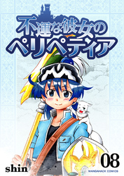 不運な彼女のペリペティア8巻