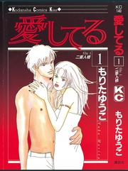 【期間限定　無料お試し版】愛してる