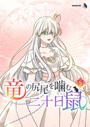 竜の尻尾を噛む二十日鼠（５）