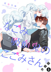 なごみ吸血鬼のこごみさん 分冊版 5