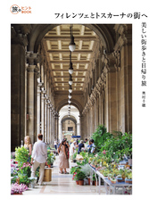 フィレンツェとトスカーナの街へ　美しい街歩きと日帰り旅