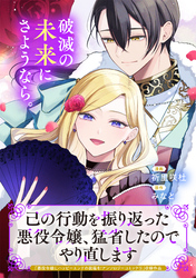 己の行動を振り返った悪役令嬢、猛省したのでやり直します