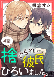 捨てられ彼氏ひろいました。　単話版4
