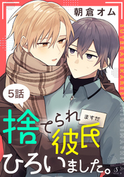 捨てられ彼氏ひろいました。　単話版5