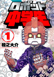 【期間限定　無料お試し版】ロボット中学生
