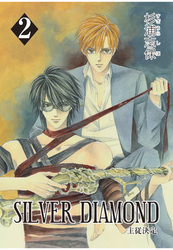 【期間限定　無料お試し版】SILVER DIAMOND　2巻