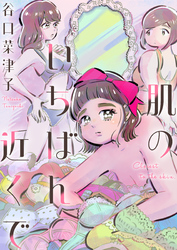 【期間限定　試し読み増量版】肌のいちばん近くで