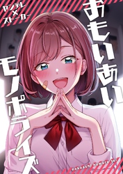 おもいあいモノポライズ