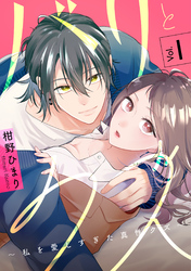 バリとクズ～私を愛しすぎた真性クズ～　1巻