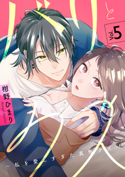 バリとクズ～私を愛しすぎた真性クズ～　5巻