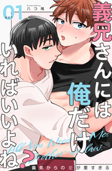 義兄さんには俺だけいればいいよね？～義弟からの愛が重すぎる～1