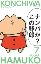 こんちわハム子　分冊版（７）