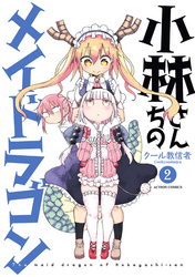 【期間限定　無料お試し版】小林さんちのメイドラゴン（２）