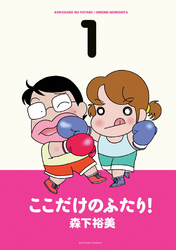 【期間限定　無料お試し版】ここだけのふたり！