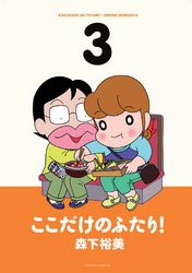 【期間限定　無料お試し版】ここだけのふたり！　（3）