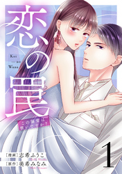 恋の罠～この溺愛は償いですか？～