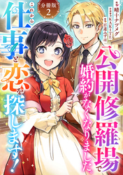 公開修羅場で婚約がなくなりました。これから仕事と恋を探します！【分冊版】2