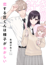 恋する匠くんは様子がおかしい(7)
