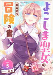 【期間限定　無料お試し版】よこしま聖女の非公式な冒険の書（5）
