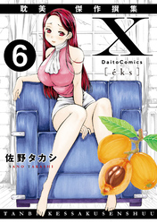 X耽美傑作撰集6