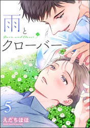 雨とクローバー（分冊版）　【第5話】