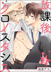 放課後クロノスタシス（分冊版）　【第2話】