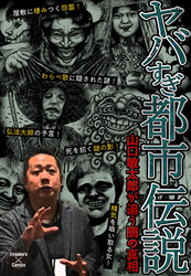 ヤバすぎ都市伝説～山口敏太郎が追う闇の真相～