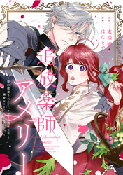 【期間限定　無料お試し版】追放薬師アメリー ～婚約破棄されたら、ウワサの残虐王子と溺愛ルートに入りました！？～　【連載版】