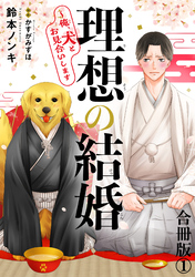 【期間限定　無料お試し版】理想の結婚～俺、犬とお見合いします【合冊版】
