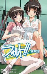 【フルカラー成人版】フォルト！！第4話