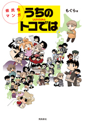 県民性マンガうちのトコでは【分冊版】（5）