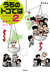 県民性マンガうちのトコでは【分冊版】（10）