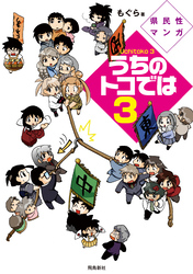 県民性マンガうちのトコでは【分冊版】（11）