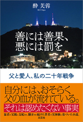 善には善果、悪には罰を 父と愛人、私の二十年戦争