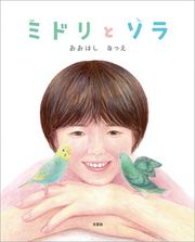 ミドリとソラ
