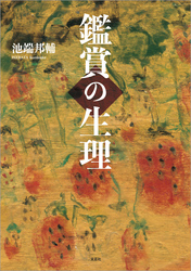 鑑賞の生理