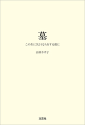 墓 この生にさようならをする前に