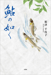 鮎の如く