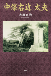 中條右近 太夫