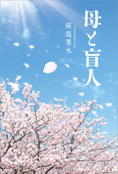 母と盲人