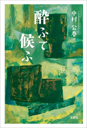 酔ふて候ふ