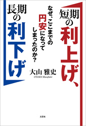 短期の利上げ、長期の利下げ なぜ、ここまでの円安になってしまったのか？