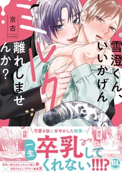 雪澄くん、いいかげんミルク離れしませんか？【単行本版】