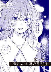 赤い糸は恋の数だけ