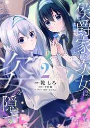 侯爵家の次女は姿を隠す 2