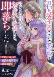 君を愛することはないと言ってきたセフレにおっぱいで奉仕したら、即落ちした　クズヒーローが溺愛公爵閣下に変わるまで